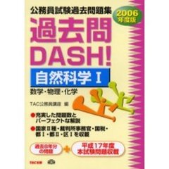 公務員試験過去問題集過去問ＤＡＳＨ！自然科学　２００６年度版１　数学・物理・化学