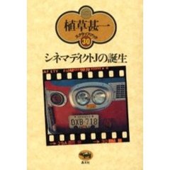 シネマディクトＪの誕生　新装版