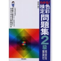 わかる！色彩検定問題集２級　完全な解説付