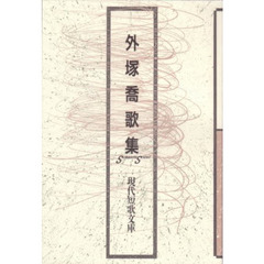 外塚喬歌集