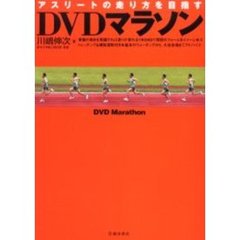 ＤＶＤマラソン　アスリートの走り方を目指す 川嶋伸次／著 自己ベストを出せる! 陸上競技 長距離・駅伝 (コツがわかる本!) | 川嶋 伸次 |本 | 通販 |