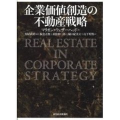 企業価値創造の不動産戦略