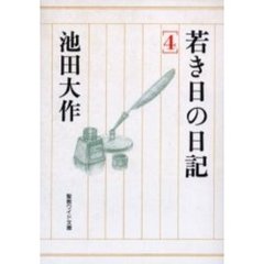 若き日の日記　４