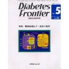 Ｄｉａｂｅｔｅｓ　Ｆｒｏｎｔｉｅｒ　糖尿病の学術専門誌　Ｖｏｌ．１６Ｎｏ．５（２００５年１０月）　特集・糖尿病遺伝子－最近の進歩