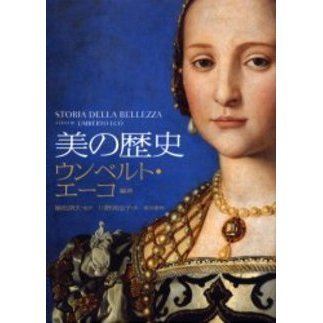美の歴史 / エーコ，ウンベルト【編著】〈Eco
