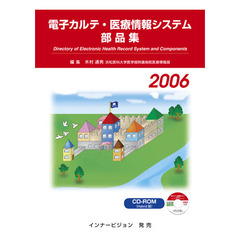 ’０６　電子カルテ・医療情報システム部品