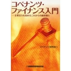 コベナンツ・ファイナンス入門　企業活力を高めるこれからの融資慣行
