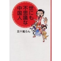 世にも不思議な中国人