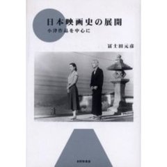 日本映画史の展開　小津作品を中心に
