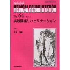 Ｍｅｄｉｃａｌ　ｒｅｈａｂｉｌｉｔａｔｉｏｎ　Ｍｏｎｔｈｌｙ　ｂｏｏｋ　Ｎｏ．６４　実践腰痛リハビリテーション