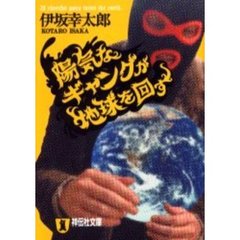 陽気なギャングが地球を回す　長編サスペンス