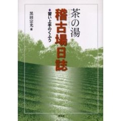 茶の湯稽古場日誌　習い上手のくふう