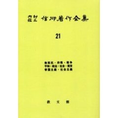内村鑑三信仰著作全集　２１　オンデマンド版