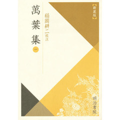 萬葉集　　　１　新装版