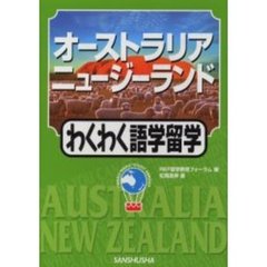 オーストラリア・ニュージーランドわくわく語学留学