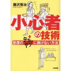 小心者の技術　態度のデカいヤツに負けない方法