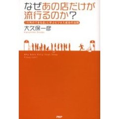 なぜあの店だけが流行るのか？　「行列のできる店」に学ぶビジネス成功の法則