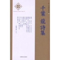 千葉竜詩集