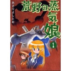 荒野の蒸気娘　１