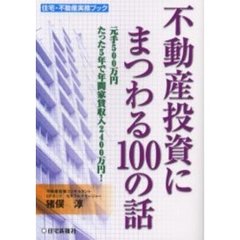 不動産投資にまつわる１００の話　元手５００万円たった５年で年間家賃収入２４００万円！