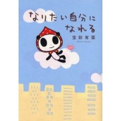 なりたい自分になれる