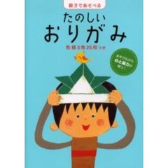 たのしいおりがみ　あそびながら心と脳力が育つ！