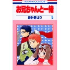 お兄ちゃんと一緒　　　５