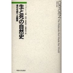 生と死の自然史　進化を統べる酸素