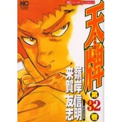 天牌　　３２