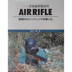 空気銃狩猟百科