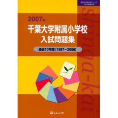 千葉大学附属小学校入試問題集　過去１０年間　２００７年