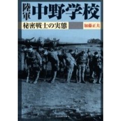 陸軍中野学校　秘密戦士の実態