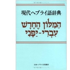 現代ヘブライ語辞典 [改版]