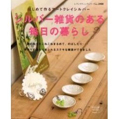 シルバー雑貨のある毎日の暮らし　はじめて作るアートクレイシルバー