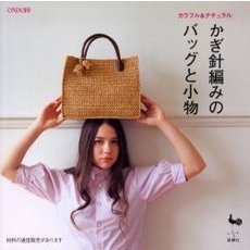 かぎ針編みのバッグと小物　カラフル＆ナチュラル
