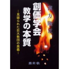 創価学会教学の本質　見破られた巨大教団の奥義