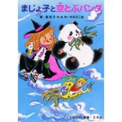 まじょ子と空とぶパンダ