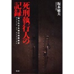 死刑執行人の記録　知られざる現代刑務所史　ＤＥＡＴＨ　ＢＹ　ＨＡＮＧＩＮＧ　新装版