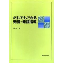 だれでもできる発音・発語指導
