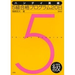 ハンディ英検５級合格プログラム２０日　新版