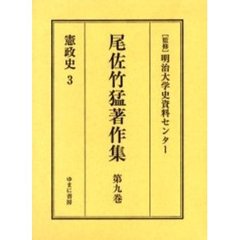 尾佐竹猛著作集　第９巻　復刻　憲政史　３