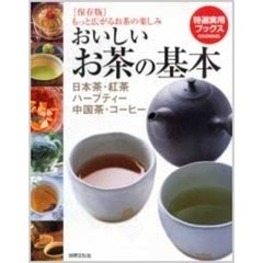 おいしいお茶の基本　日本茶・紅茶・ハーブティー・中国茶・コーヒー　もっと広がるお茶の楽しみ　保存版