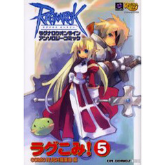 ラグこみ！　ラグナロクオンラインアンソロジーコミック　５