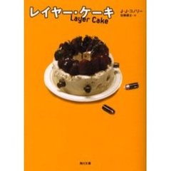 レイヤー・ケーキ