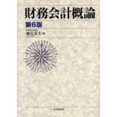 財務会計概論　第６版
