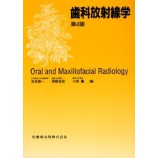 歯科放射線学 第4版 通販｜セブンネットショッピング