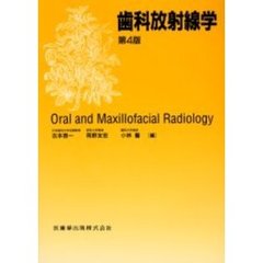 歯科放射線学　第４版