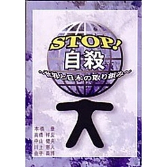 ＳＴＯＰ！自殺　世界と日本の取り組み