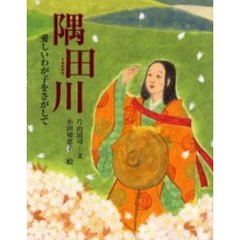 隅田川　愛しいわが子をさがして