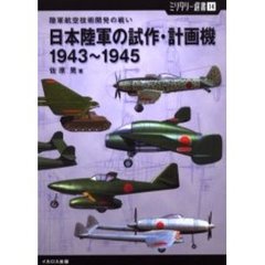 日本陸軍の試作・計画機　１９４３～１９４５　陸軍航空技術開発の戦い
